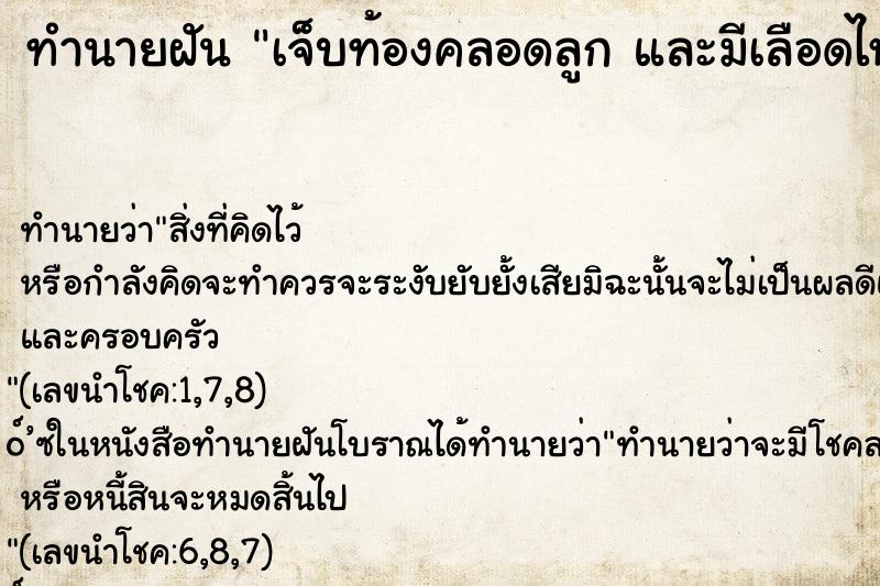 ทำนายฝัน เจ็บท้องคลอดลูก และมีเลือดไหลออกมาตามขา ทำนายฝัน เจ็บท้องคลอดลูก และมีเลือดไหลออกมาตามขา